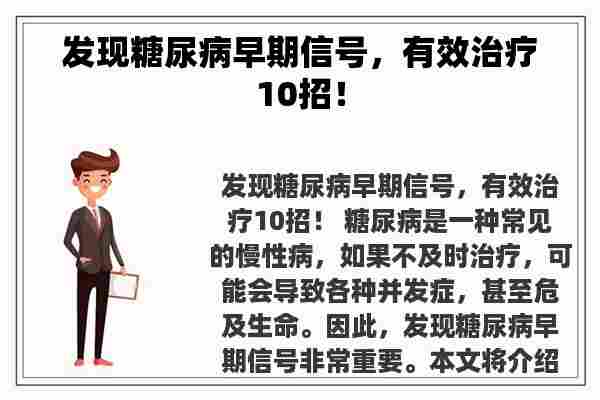 发现糖尿病早期信号，有效治疗10招！